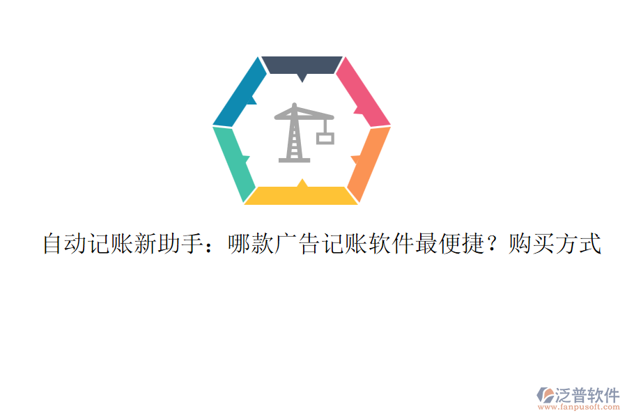 自動(dòng)記賬新助手：哪款廣告記賬軟件最便捷？購買方式