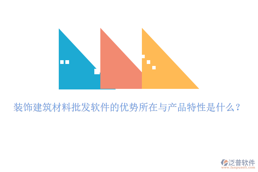 裝飾建筑材料批發(fā)軟件的優(yōu)勢(shì)所在與產(chǎn)品特性是什么？