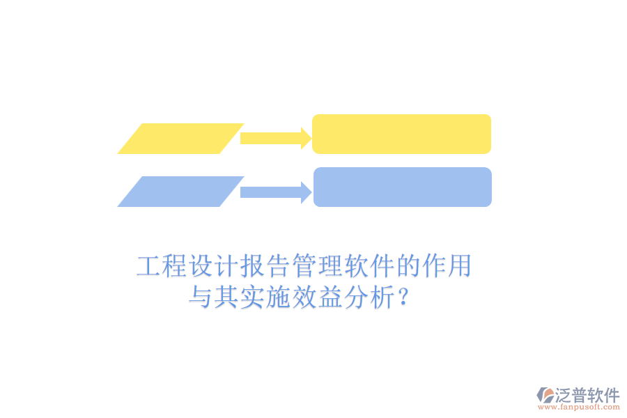 工程設(shè)計(jì)報(bào)告管理軟件的作用與其實(shí)施效益分析？