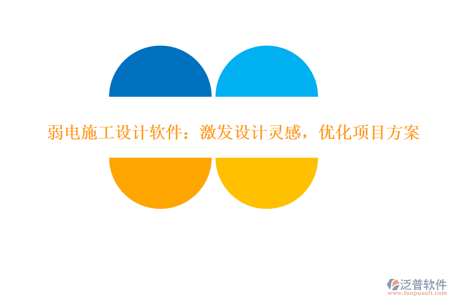 弱電施工設(shè)計(jì)軟件：激發(fā)設(shè)計(jì)靈感，優(yōu)化項(xiàng)目方案