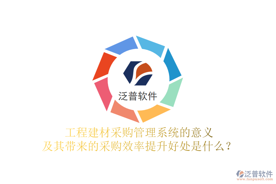 工程建材采購(gòu)管理系統(tǒng)的意義及其帶來(lái)的采購(gòu)效率提升好處是什么？