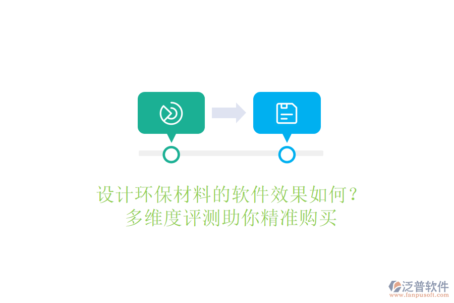 設計環(huán)保材料的軟件效果如何？多維度評測助你精準購買