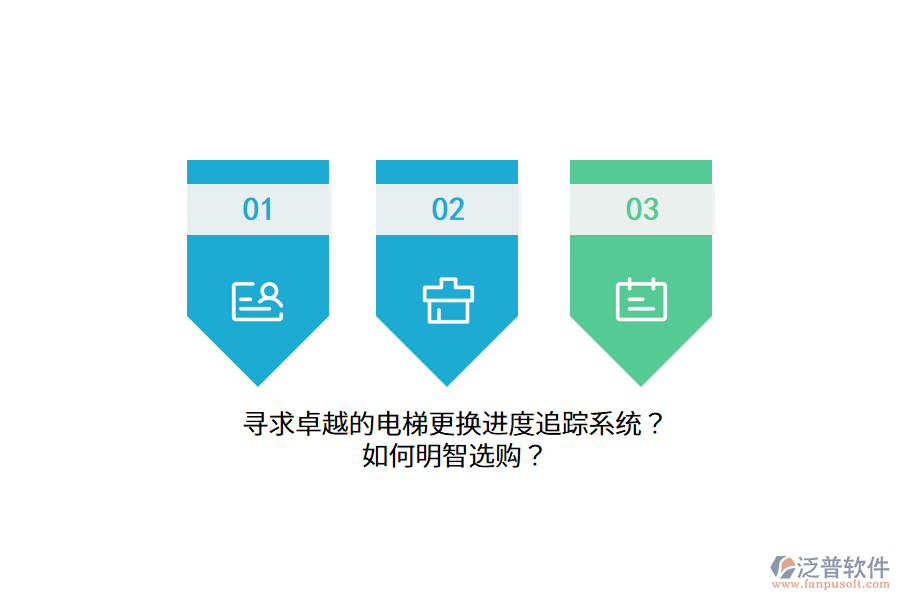 尋求卓越的電梯更換進(jìn)度追蹤系統(tǒng)？如何明智選購(gòu)？