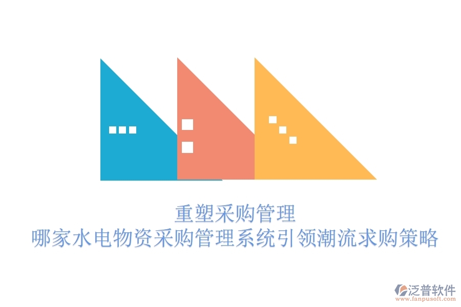 重塑采購管理，哪家水電物資采購管理系統(tǒng)引領(lǐng)潮流？求購策略