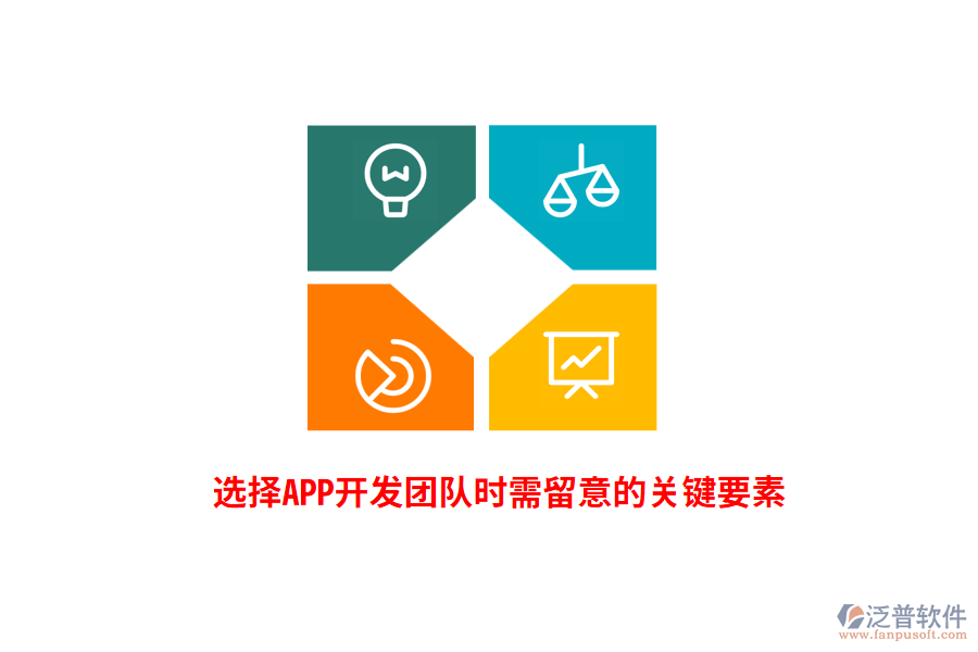 選擇APP開發(fā)團隊時需留意的關(guān)鍵要素
