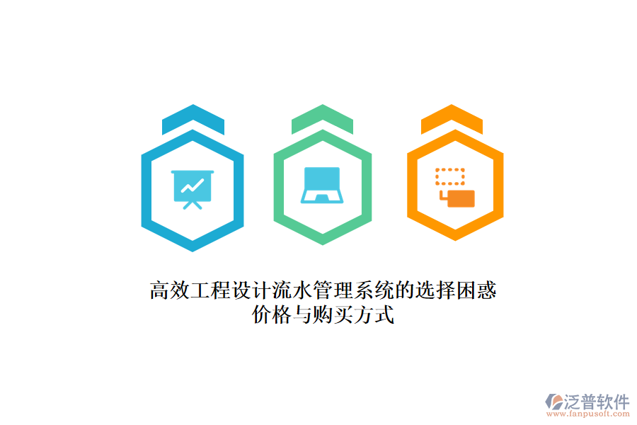 高效工程設(shè)計(jì)流水管理系統(tǒng)的選擇困惑？?jī)r(jià)格與購(gòu)買(mǎi)方式