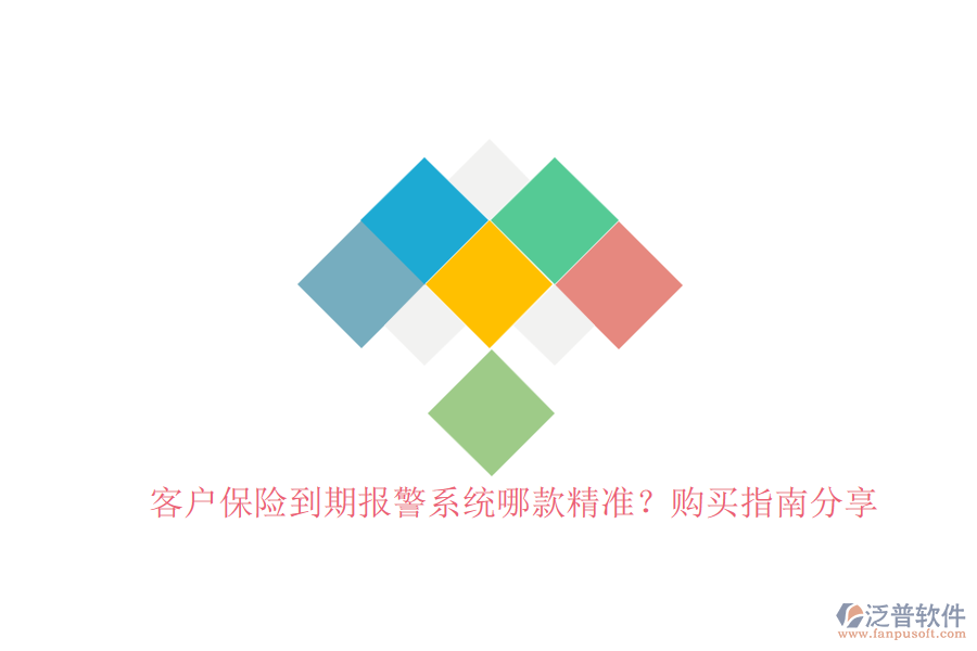 客戶保險(xiǎn)到期報(bào)警系統(tǒng)哪款精準(zhǔn)？購買指南分享