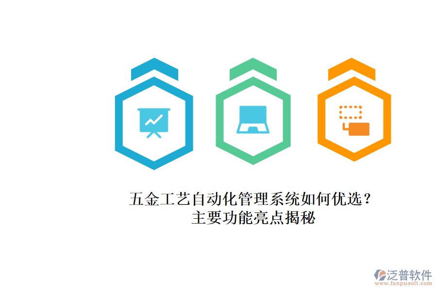 五金工藝自動化管理系統(tǒng)如何優(yōu)選？.png