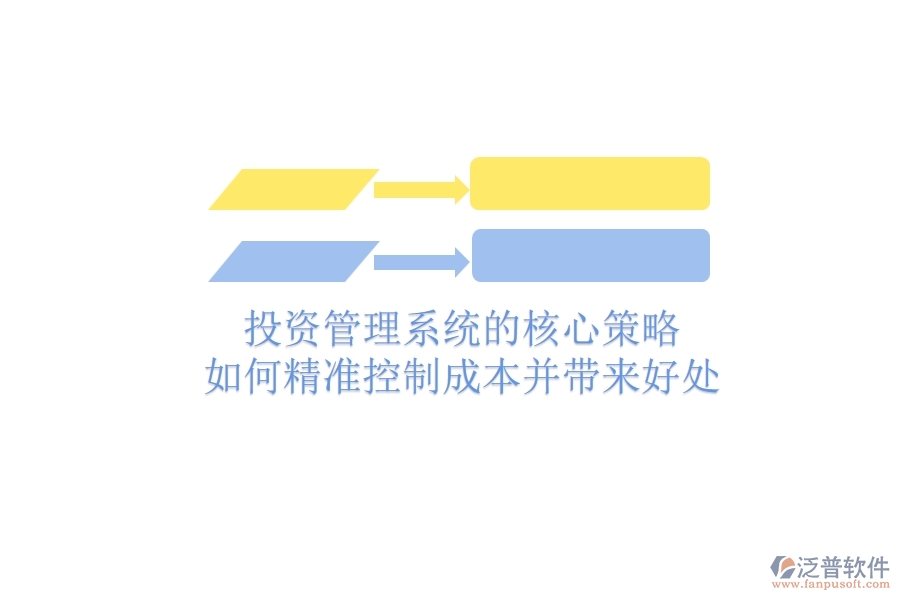 投資管理系統(tǒng)的核心策略：如何精準(zhǔn)控制成本并帶來(lái)好處？