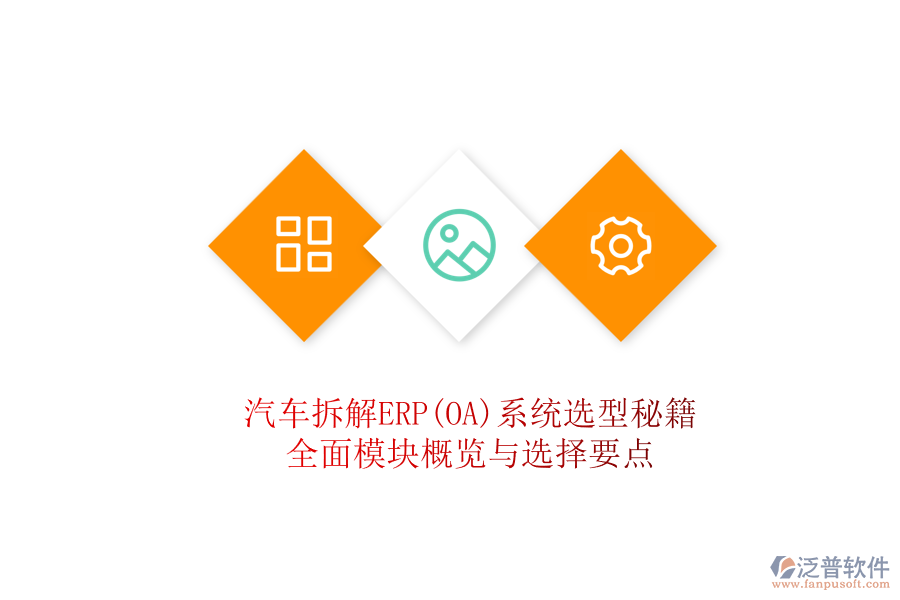 汽車拆解ERP(OA)系統(tǒng)選型秘籍，全面模塊概覽與選擇要點(diǎn)