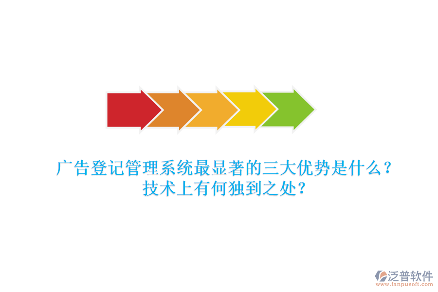 廣告登記管理系統(tǒng)：最顯著的三大優(yōu)勢是什么？技術上有何獨到之處？
