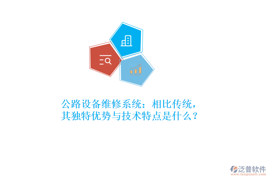公路設備維修系統(tǒng)：相比傳統(tǒng)，其獨特優(yōu)勢與技術特點是什么？  