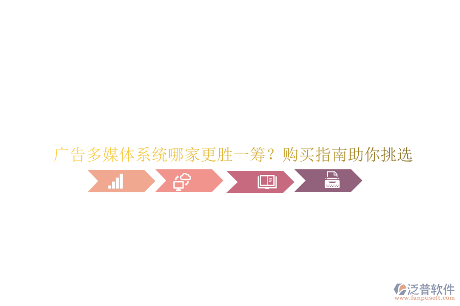廣告多媒體系統(tǒng)哪家更勝一籌？購買指南助你挑選