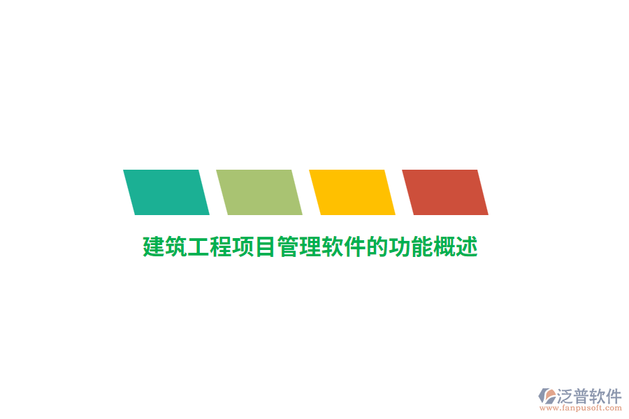 <a href=http://www.digitaldepost.com/xm/ target=_blank class=infotextkey>建筑工程<a href=http://www.digitaldepost.com/xm/ target=_blank class=infotextkey>項目管理軟件</a></a>的功能概述