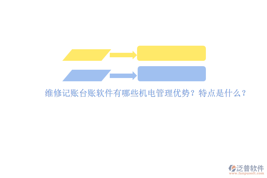 維修記賬臺賬軟件有哪些機電管理優(yōu)勢？特點是什么？