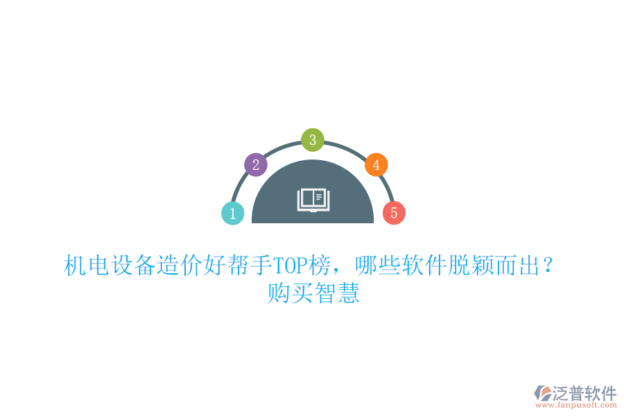 機(jī)電設(shè)備造價(jià)好幫手TOP榜，哪些軟件脫穎而出？購(gòu)買(mǎi)智慧