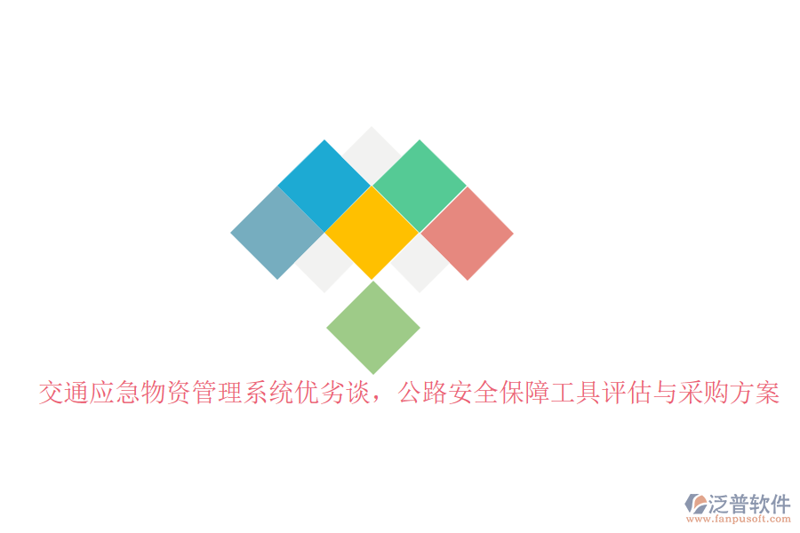 交通應(yīng)急物資管理系統(tǒng)優(yōu)劣談，公路安全保障工具評(píng)估與采購(gòu)方案