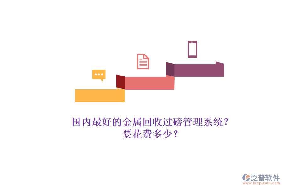 國內(nèi)最好的金屬回收過磅管理系統(tǒng)？.png