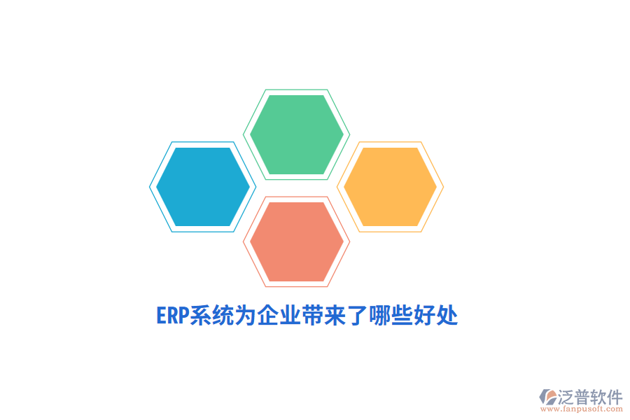 ERP系統(tǒng)為企業(yè)帶來了哪些好處？