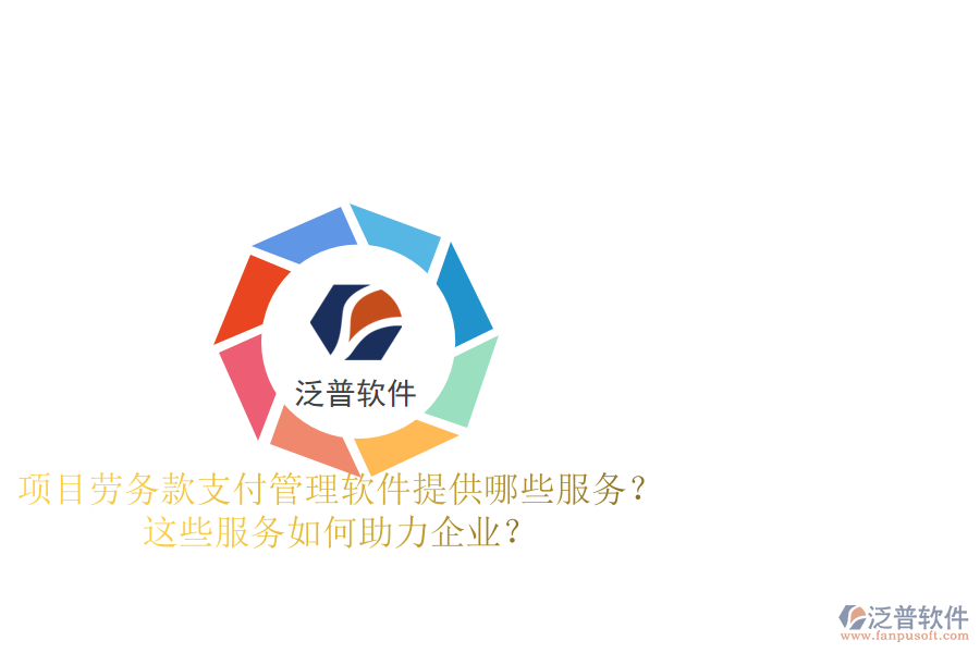 項(xiàng)目勞務(wù)款支付管理軟件提供哪些服務(wù)？這些服務(wù)如何助力企業(yè)？