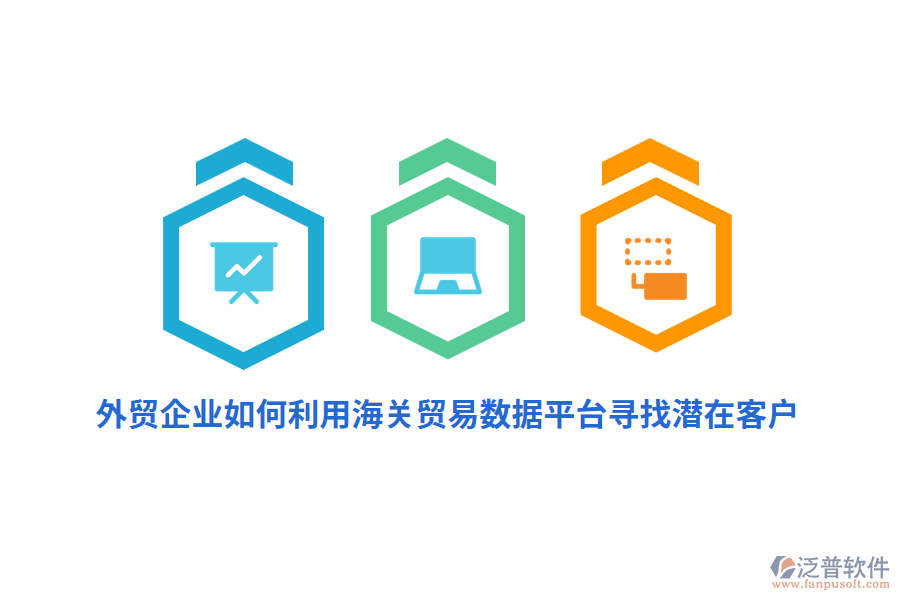 外貿(mào)企業(yè)如何利用海關(guān)貿(mào)易數(shù)據(jù)平臺尋找潛在客戶？