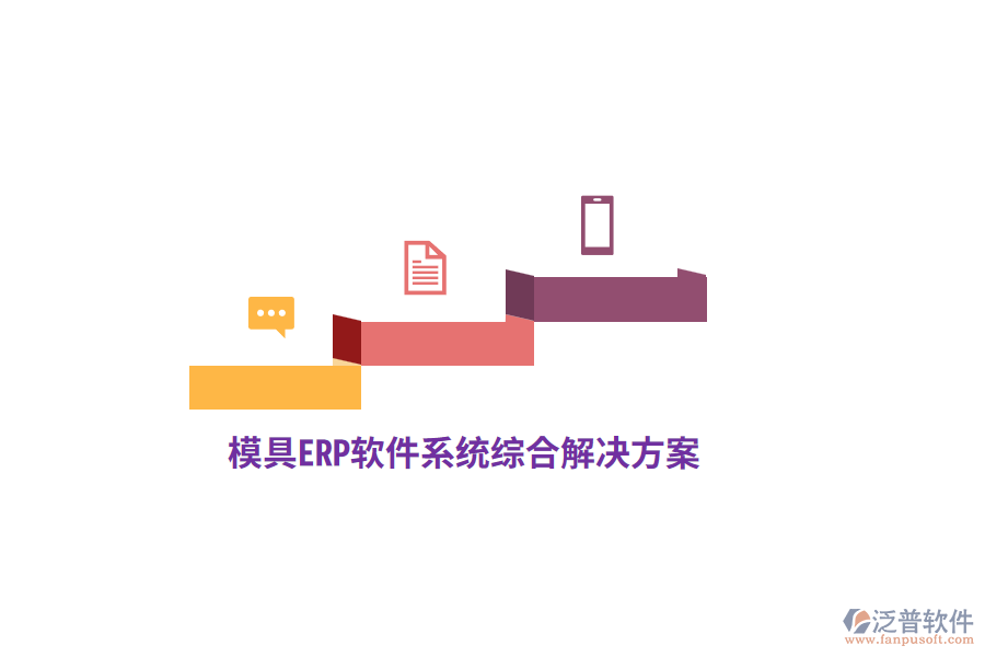 模具<a href=http://www.digitaldepost.com/fanpuerp/ target=_blank class=infotextkey>ERP軟件</a>系統(tǒng)綜合解決方案