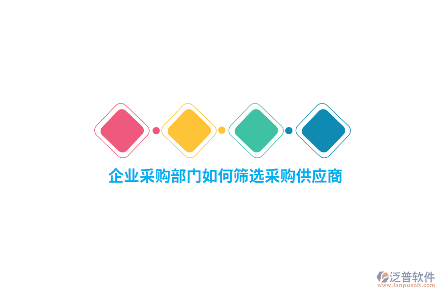 企業(yè)采購(gòu)部門(mén)如何篩選采購(gòu)供應(yīng)商？