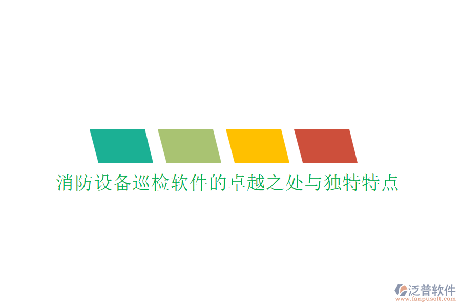消防設備巡檢軟件的卓越之處與獨特特點