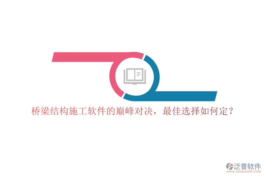 橋梁結構施工軟件的巔峰對決，最佳選擇如何定？