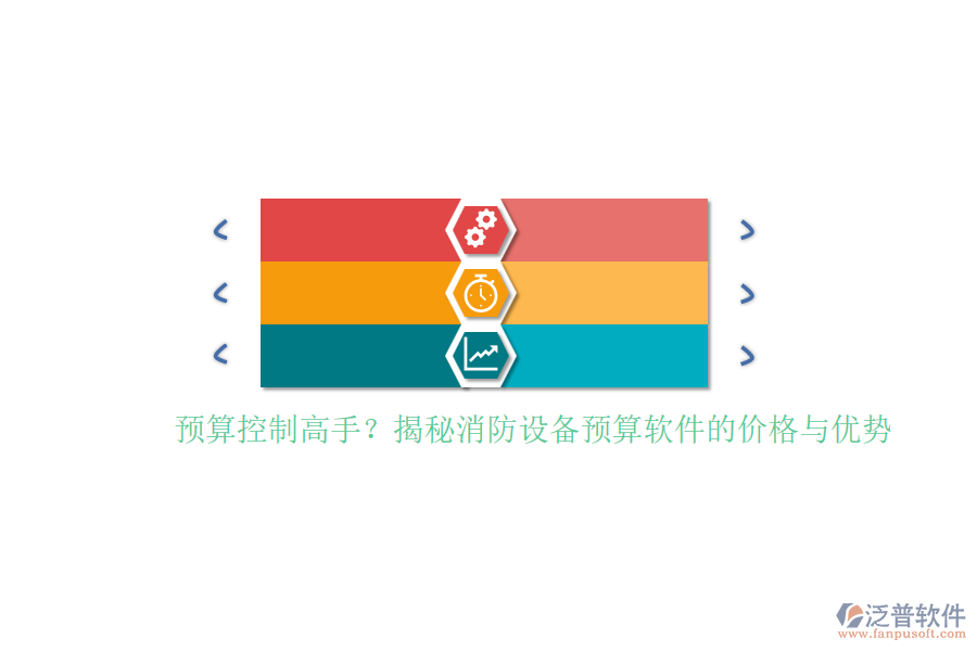 預(yù)算控制高手？揭秘消防設(shè)備預(yù)算軟件的價格與優(yōu)勢