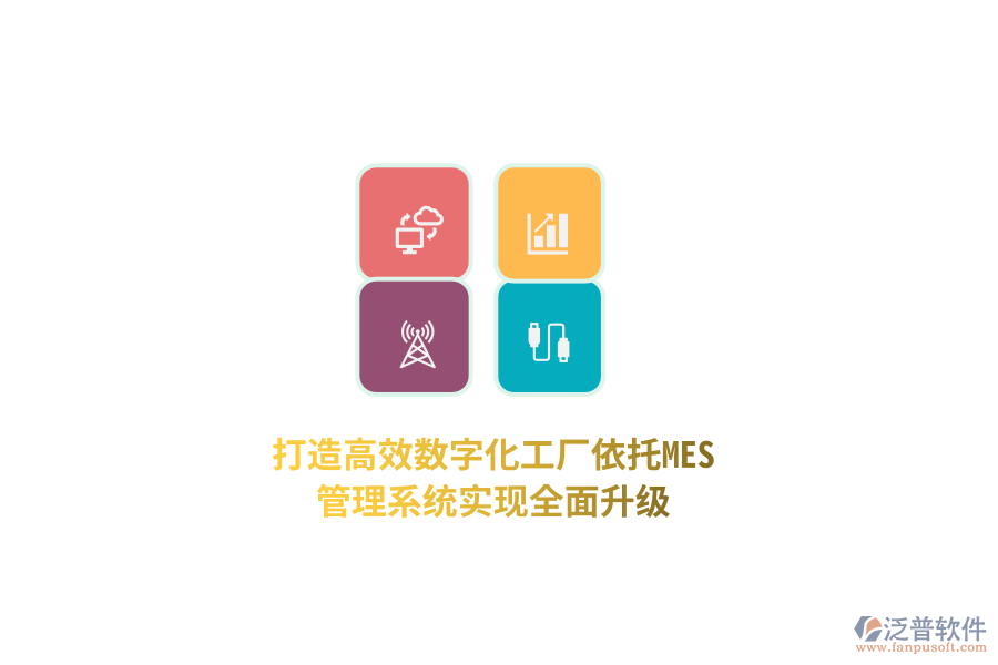 打造高效數(shù)字化工廠，依托MES管理系統(tǒng)實現(xiàn)全面升級！