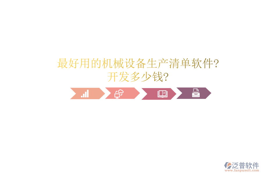 最好用的機(jī)械設(shè)備生產(chǎn)清單軟件?開(kāi)發(fā)多少錢(qián)?