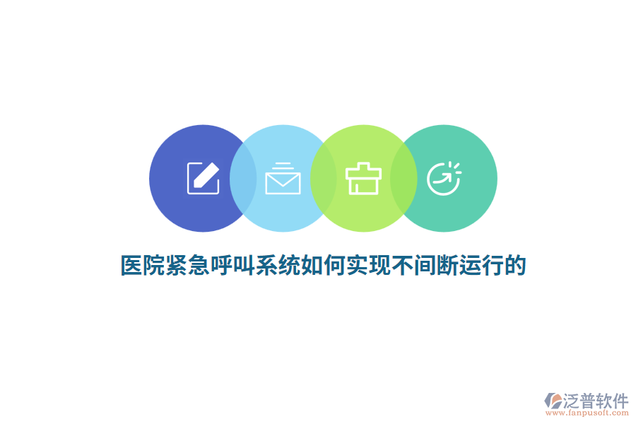 醫(yī)院緊急呼叫系統(tǒng)如何實(shí)現(xiàn)不間斷運(yùn)行的？