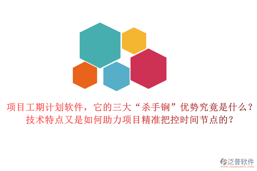 項(xiàng)目工期計(jì)劃軟件，它的三大“殺手锏”優(yōu)勢究竟是什么？技術(shù)特點(diǎn)又是如何助力項(xiàng)目精準(zhǔn)把控時(shí)間節(jié)點(diǎn)的？