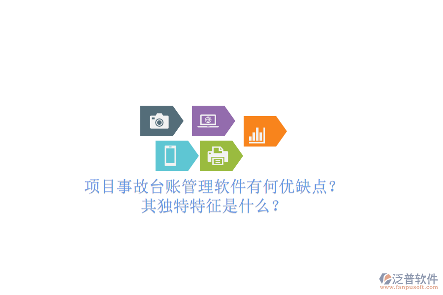 項目事故臺賬管理軟件有何優(yōu)缺點？其獨特特征是什么？