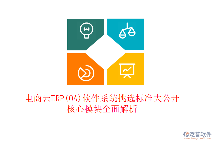 電商云ERP(OA)軟件系統(tǒng)挑選標(biāo)準(zhǔn)大公開，核心模塊全面解析