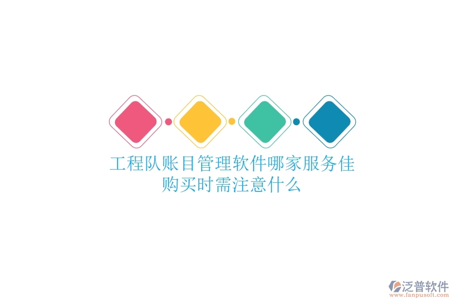 工程隊(duì)賬目管理軟件哪家服務(wù)佳？購買時需注意什么？