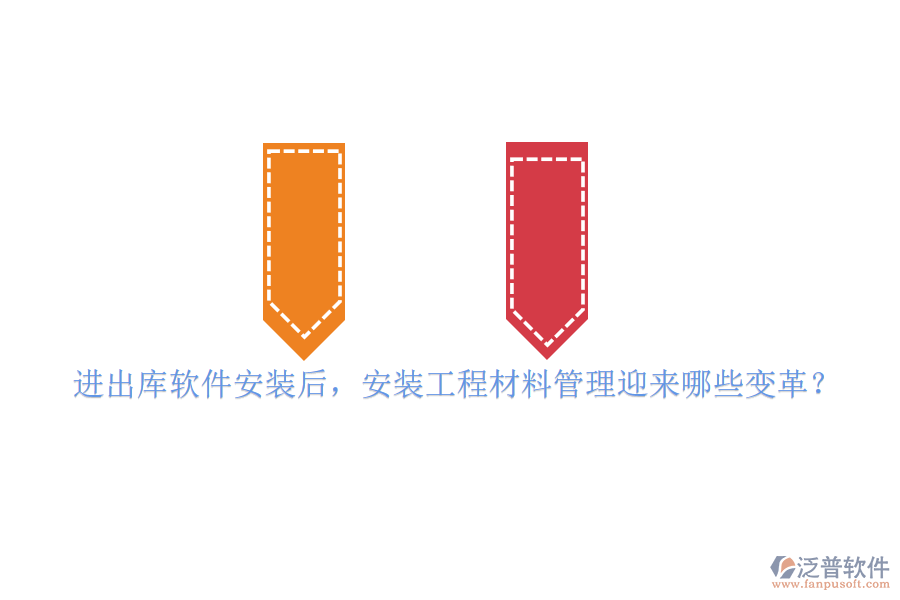 進出庫軟件安裝后，安裝工程材料管理迎來哪些變革？