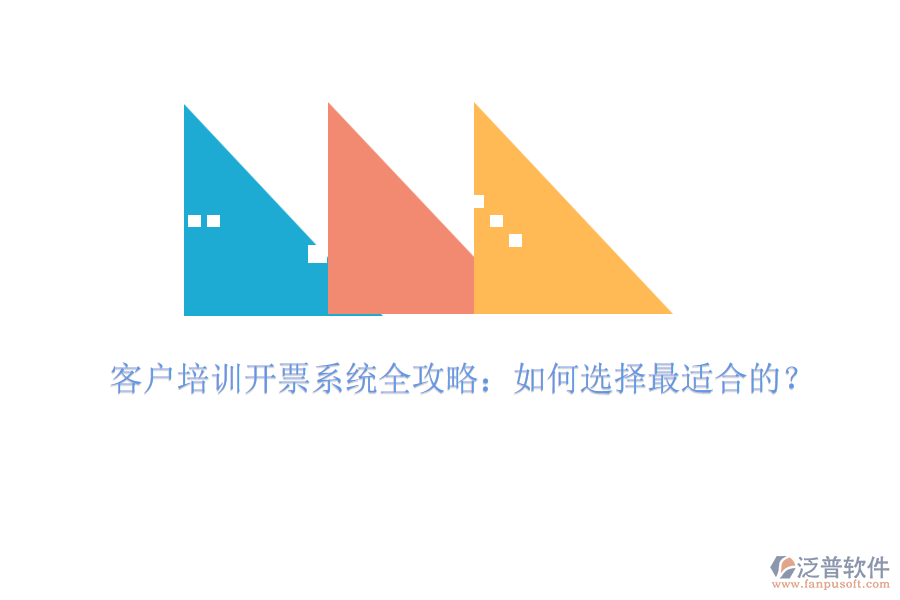 客戶培訓開票系統(tǒng)全攻略：如何選擇最適合的？