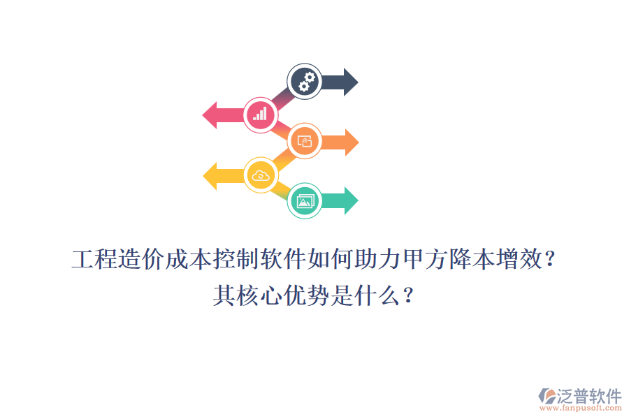 工程造價成本控制軟件如何助力甲方降本增效？其核心優(yōu)勢是什么？