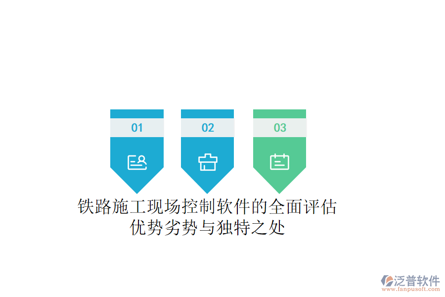 鐵路施工現(xiàn)場控制軟件的全面評(píng)估：優(yōu)勢、劣勢與獨(dú)特之處