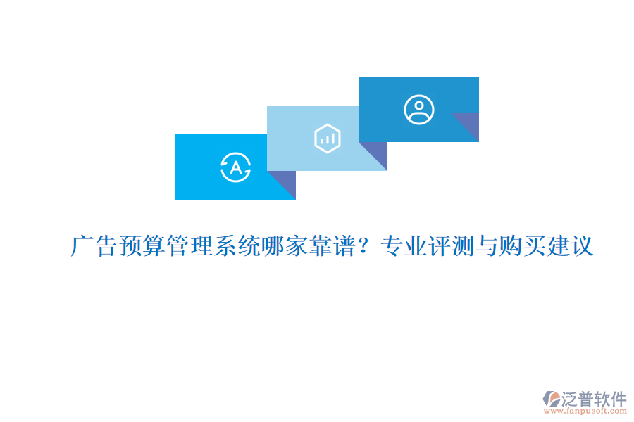 廣告預(yù)算管理系統(tǒng)哪家靠譜？專業(yè)評(píng)測(cè)與購買建議