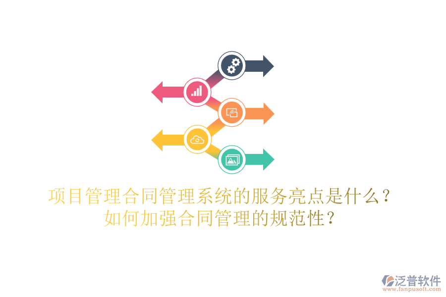 項(xiàng)目管理合同管理系統(tǒng)的服務(wù)亮點(diǎn)是什么？如何加強(qiáng)合同管理的規(guī)范性？