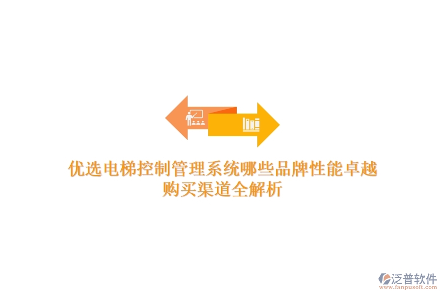 優(yōu)選電梯控制管理系統(tǒng)，哪些品牌性能卓越？購(gòu)買(mǎi)渠道全解析