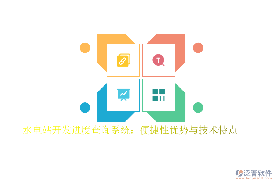 水電站開發(fā)進(jìn)度查詢系統(tǒng)：便捷性優(yōu)勢與技術(shù)特點(diǎn)
