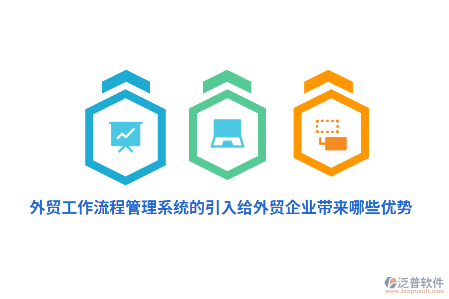 外貿(mào)工作流程管理系統(tǒng)的引入給外貿(mào)企業(yè)帶來哪些優(yōu)勢(shì)？