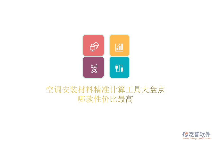空調(diào)安裝材料精準(zhǔn)計算工具大盤點，哪款性價比最高？
