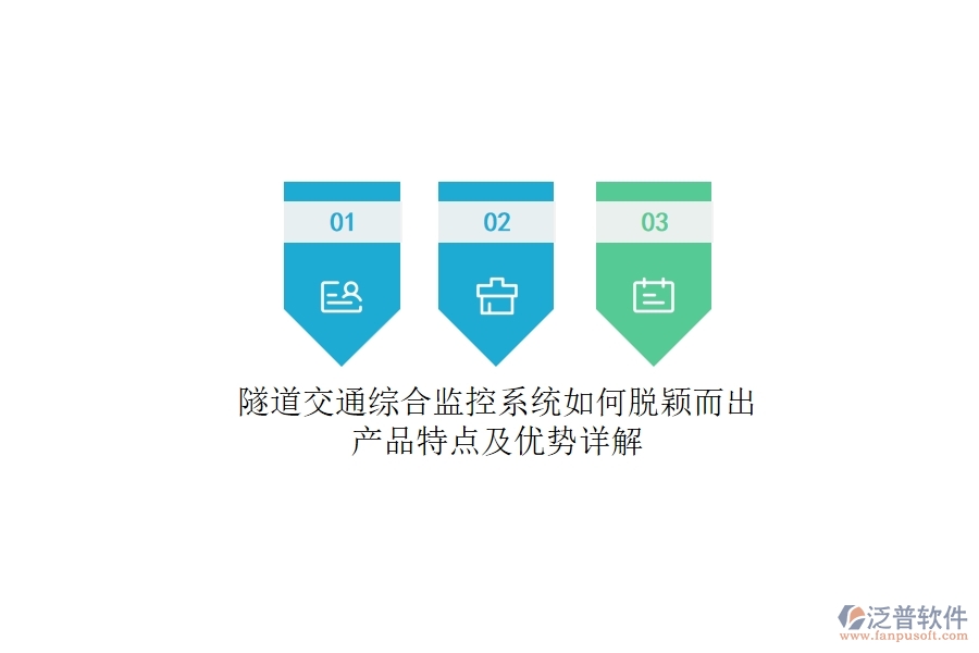 隧道交通綜合監(jiān)控系統(tǒng)如何脫穎而出？產(chǎn)品特點及優(yōu)勢詳解