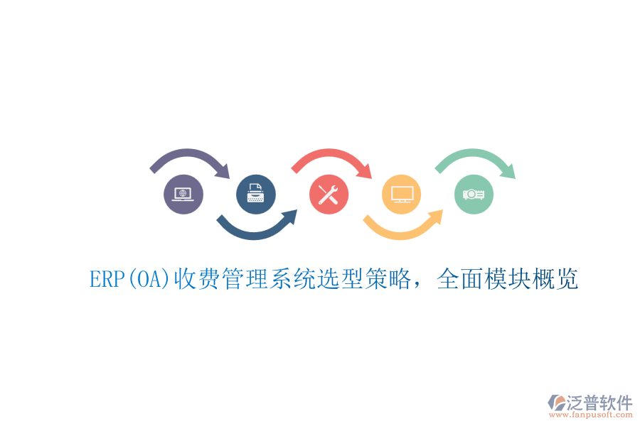 ERP(OA)收費(fèi)管理系統(tǒng)選型策略，全面模塊概覽