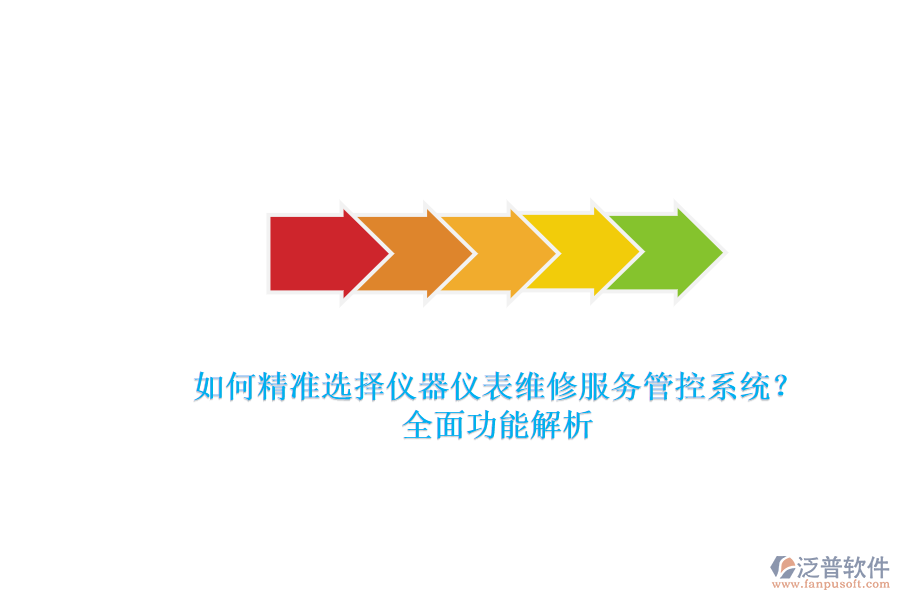 如何精準選擇儀器儀表維修服務(wù)管控系統(tǒng)？全面功能解析.png